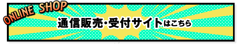 通信販売・受付サイトはこちら