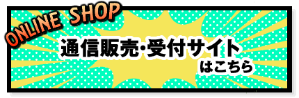 通信販売・受付サイトはこちら