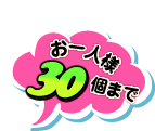 お一人様30個まで