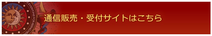 グッズ通信販売・受付サイトはこちら