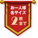 お一人様各サイズ2枚まで