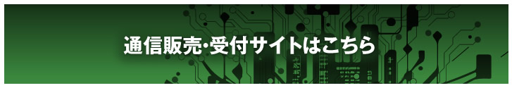 グッズ通信販売・受付サイトはこちら