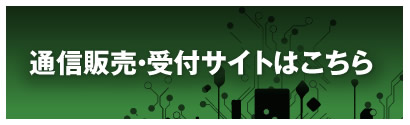 グッズ通信販売・受付サイトはこちら