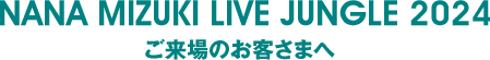 S.C. NANA NET ファンクラブイベントⅨへご来場のお客様へ