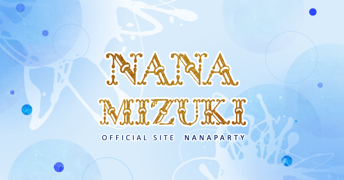 水樹奈々 オフィシャルwebサイト Nana Party